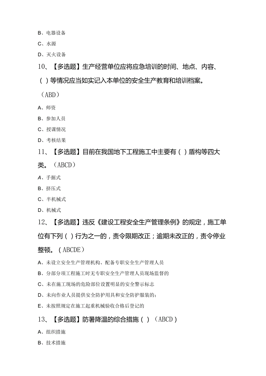 2024年天津市安全员B证证考试题库及答案.docx_第3页