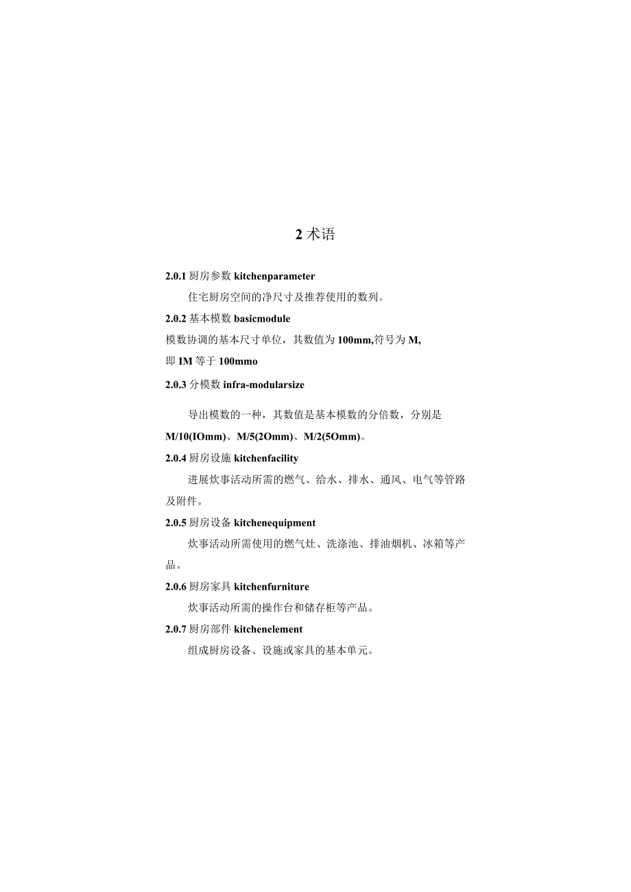 《住宅厨房模数协调标准》.docx_第3页