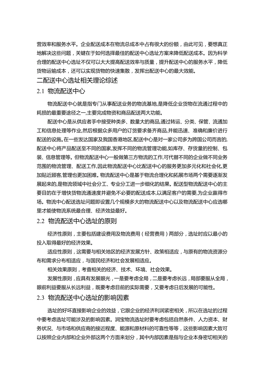 【《润宝物流选址探究5900字》（论文）】.docx_第2页