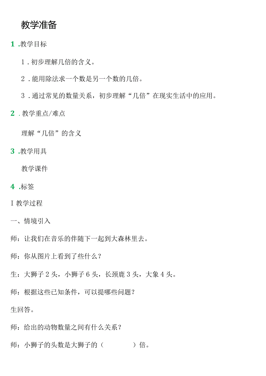 【沪教版五年制】二年级上册第二单元几倍_教学设计_教案.docx_第1页