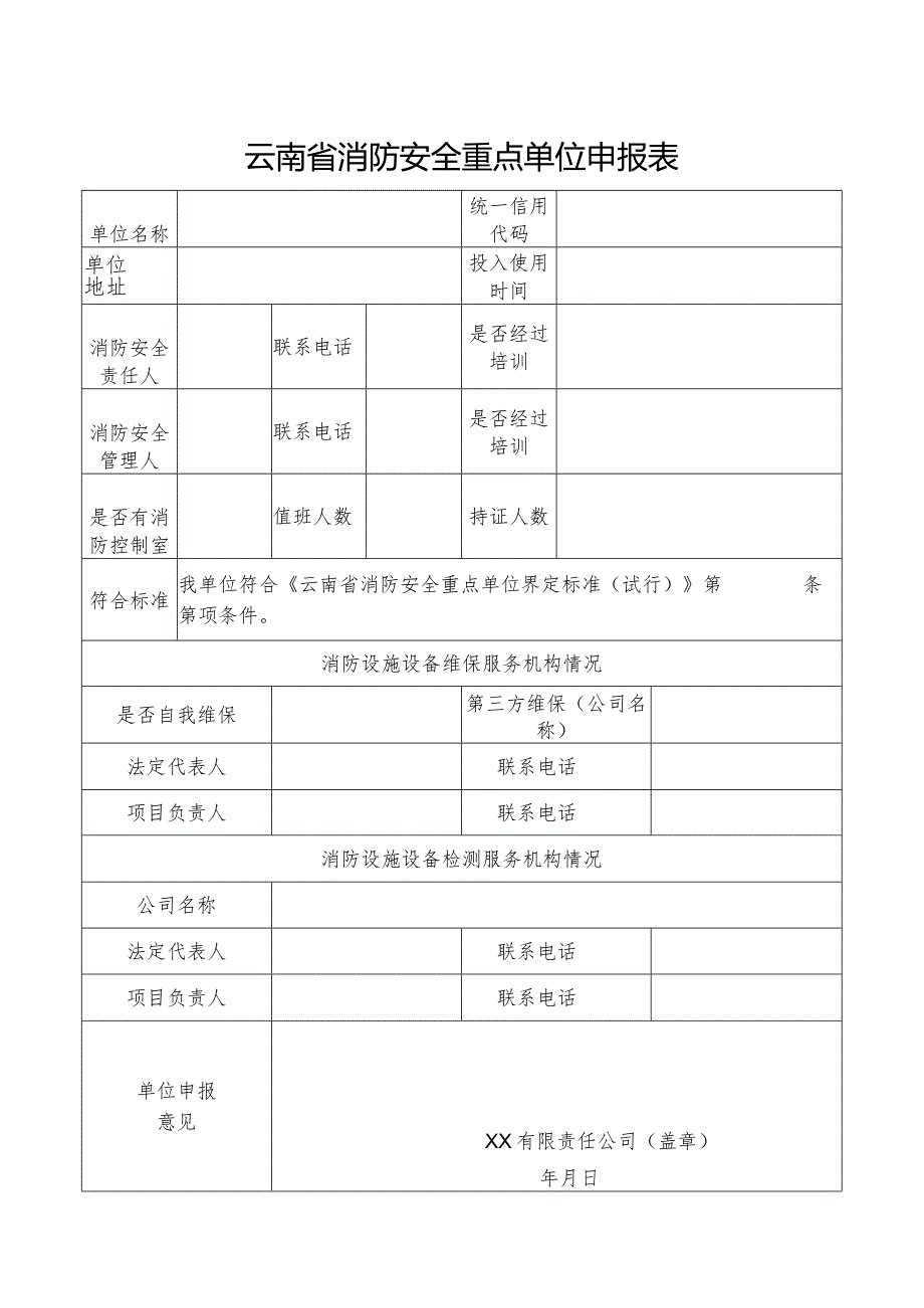 云南省消防安全重点单位申报表.docx_第1页