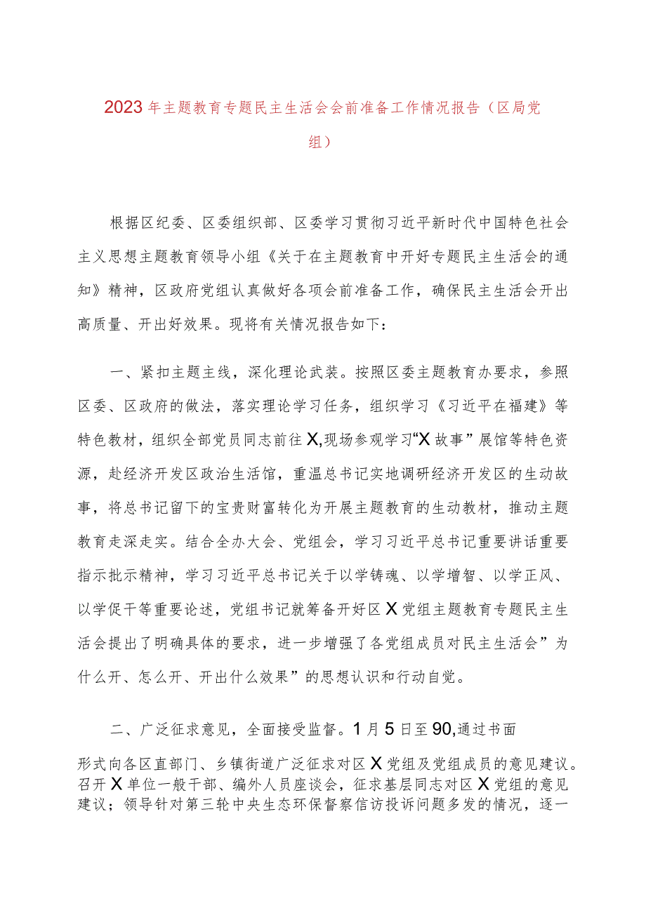 2023年主题教育专题民主生活会会前准备工作情况报告（区局党组）.docx_第1页