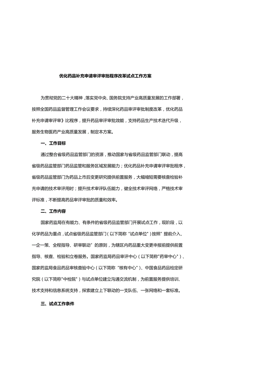优化药品补充申请审评审批程序改革试点工作方案.docx_第1页