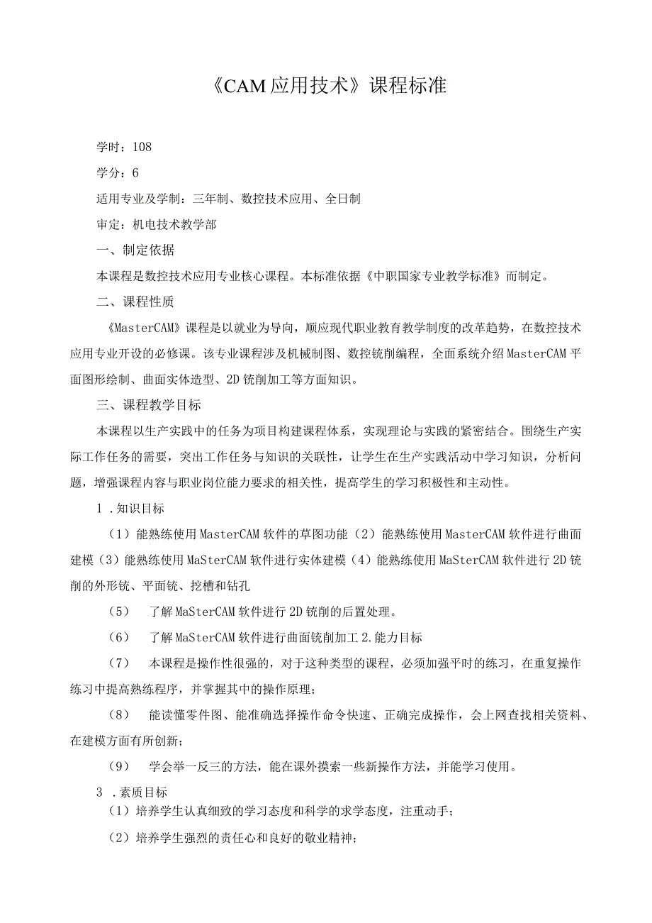 《CAM应用技术》课程标准.docx_第1页