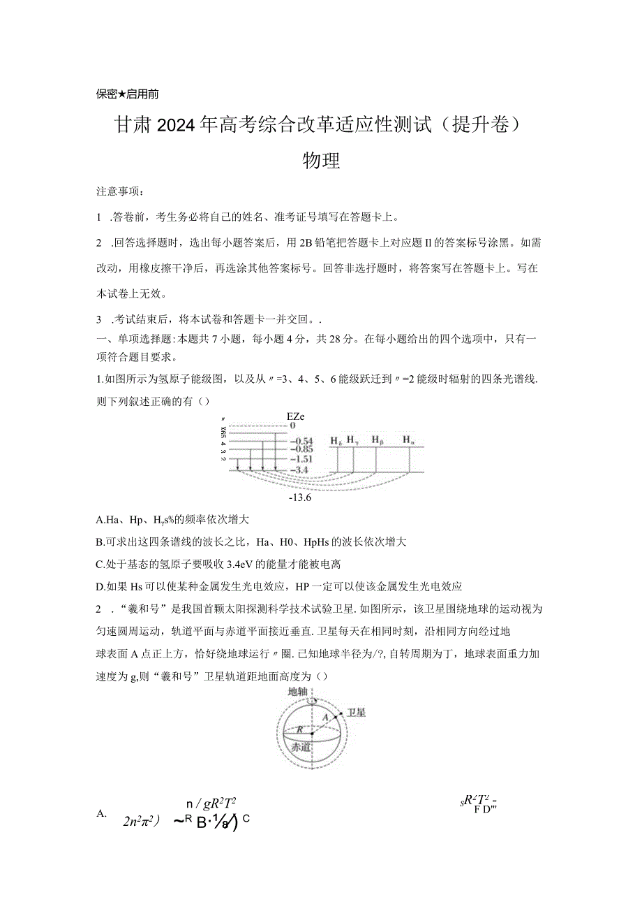 九省联考完全解读（甘肃）（提升卷）（原卷版）.docx_第1页