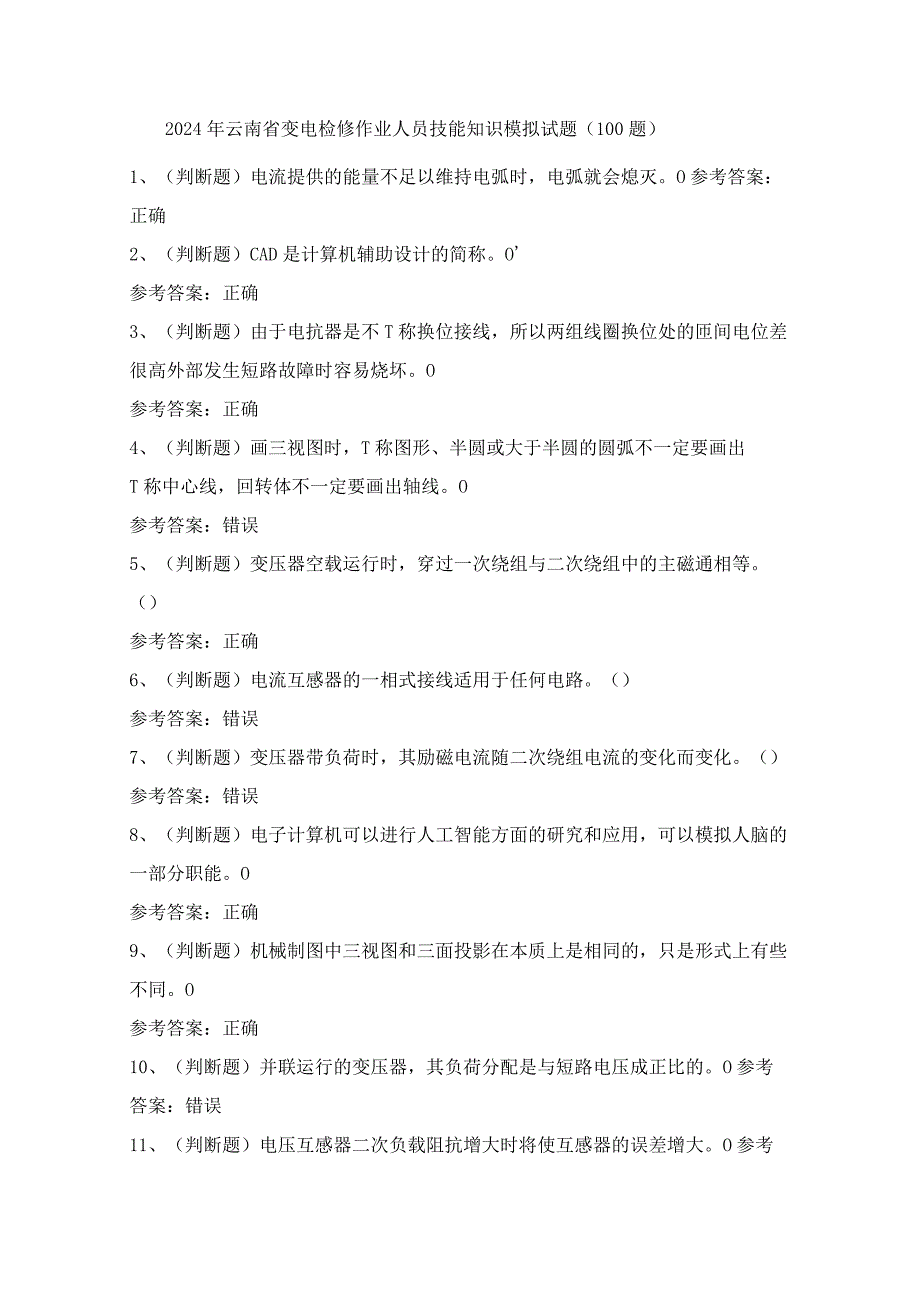 2024年云南省变电检修作业人员技能知识模拟试题（100题）含答案.docx_第1页