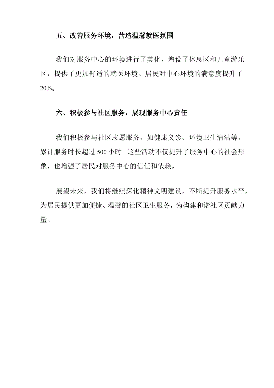 2024社区卫生服务中心精神文明建设工作总结（最新版）.docx_第3页