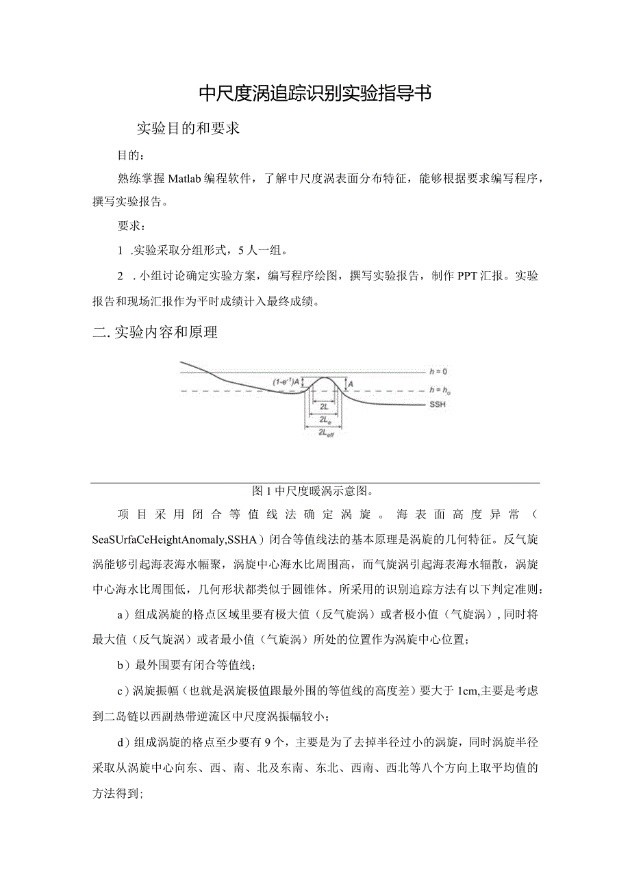 中尺度涡实验指导书.docx_第1页