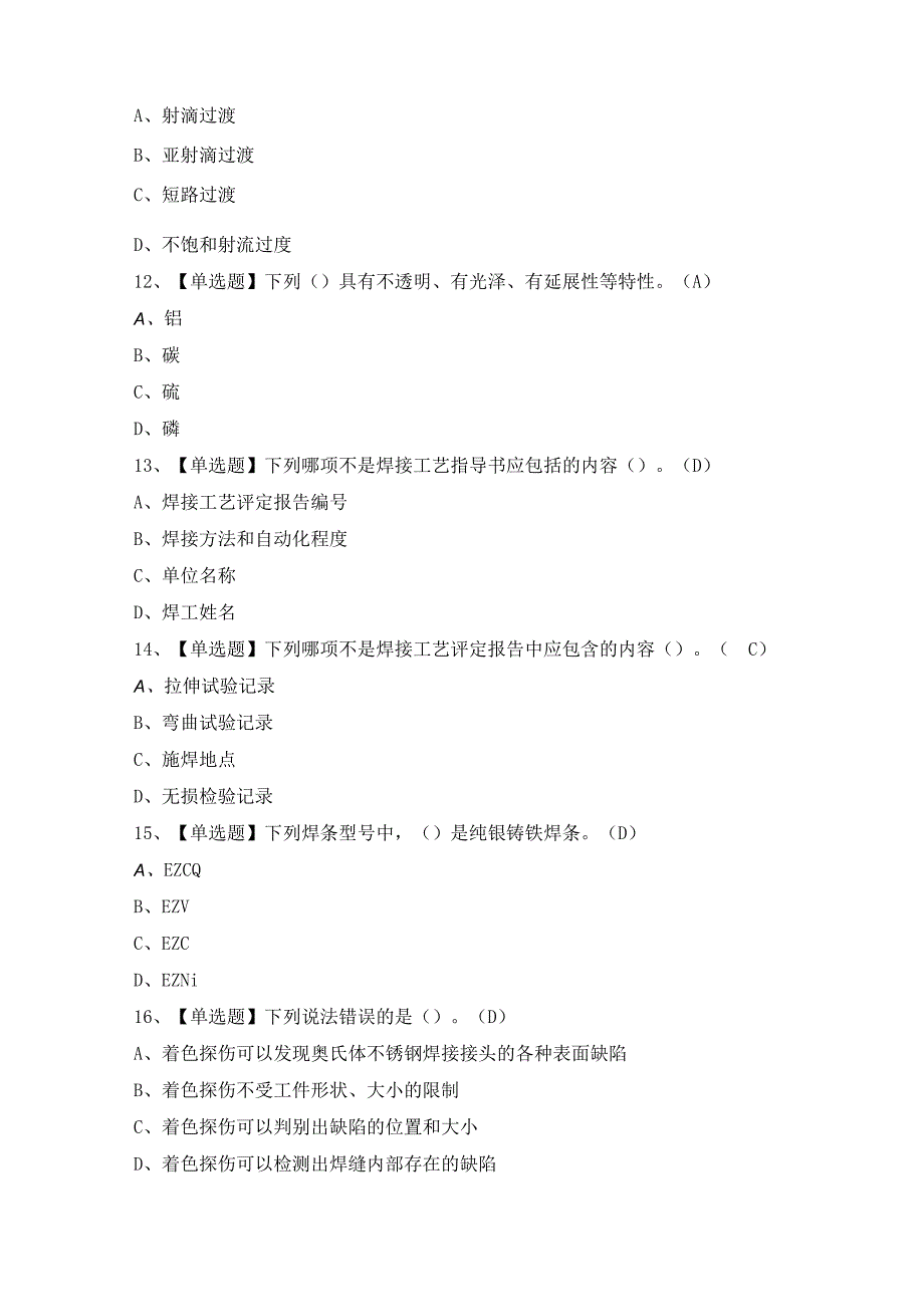 2024年【焊工（中级）】考试及答案.docx_第3页