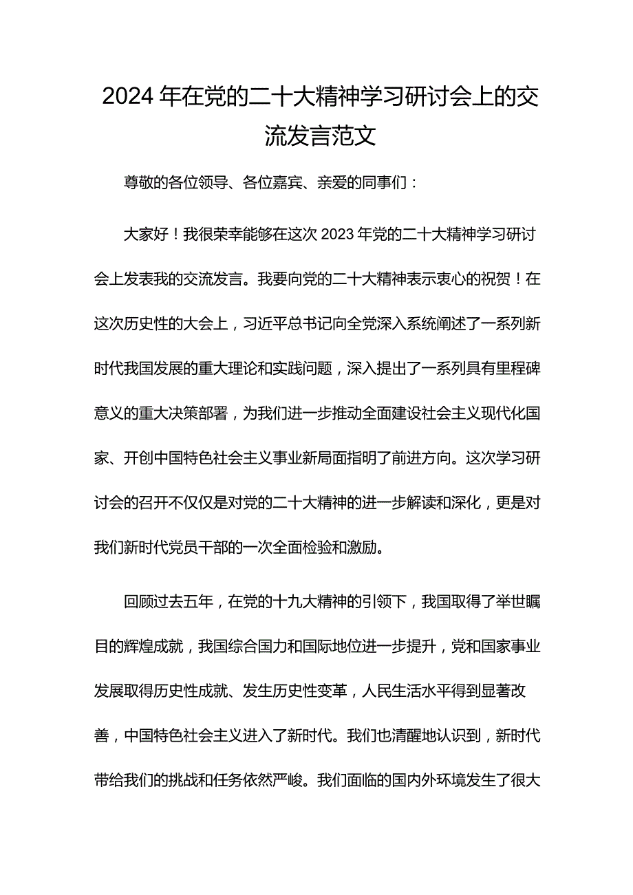 2024年在党的二十大精神学习研讨会上的交流发言范文.docx_第1页