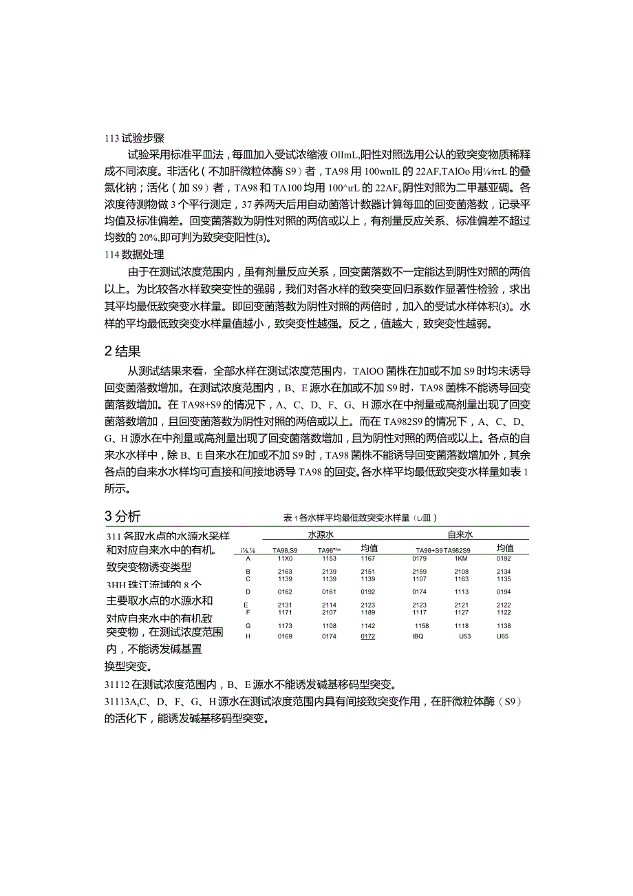 Ames试验在水质检测方面的应用.docx_第3页