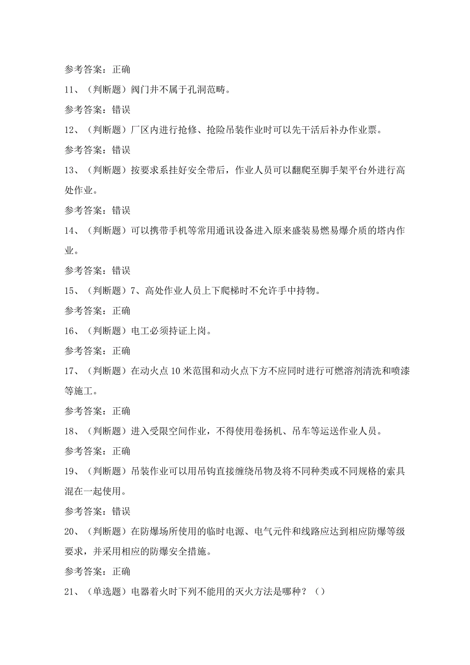 2024年云南省石化作业安全管理人员技能知识模拟试题（100题）含答案.docx_第2页