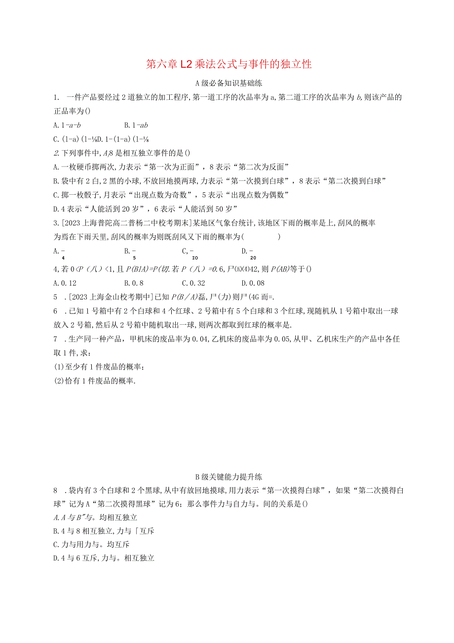 2023-2024学年北师大版选择性必修第一册第六章1-2乘法公式与事件的独立性作业.docx_第1页