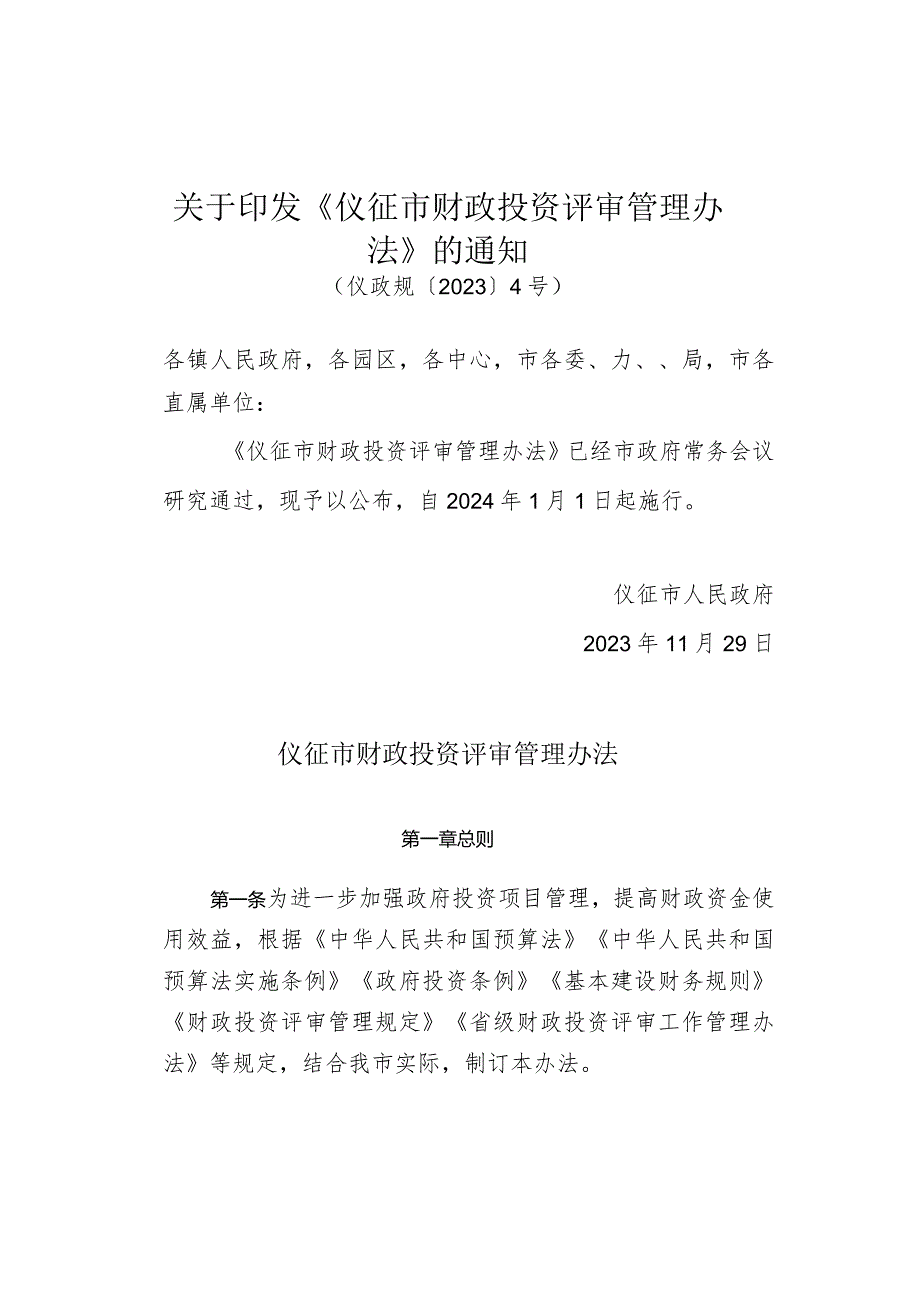 《仪征市财政投资评审管理办法》（仪政规〔2023〕4号）.docx_第1页