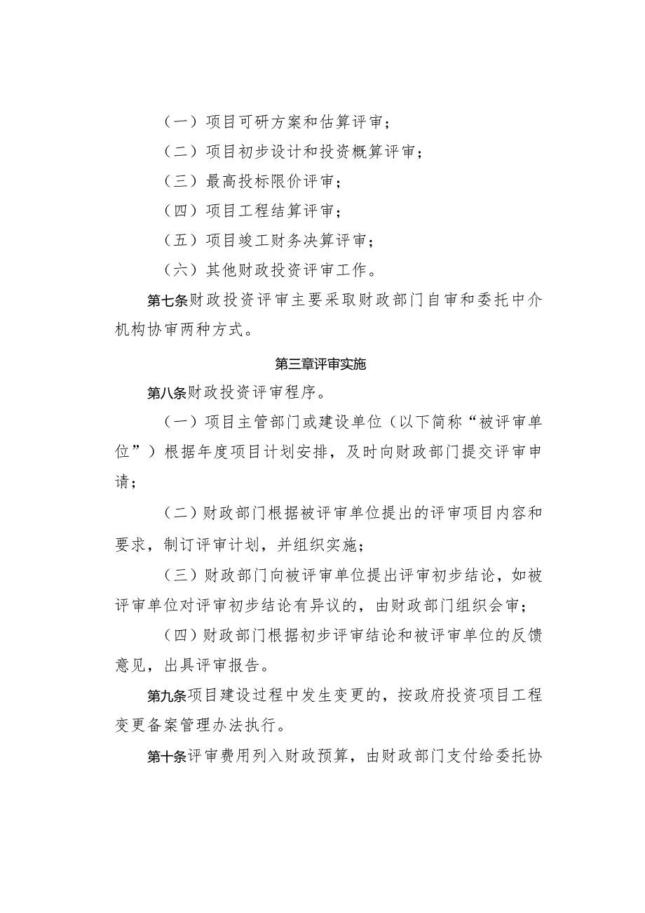 《仪征市财政投资评审管理办法》（仪政规〔2023〕4号）.docx_第3页