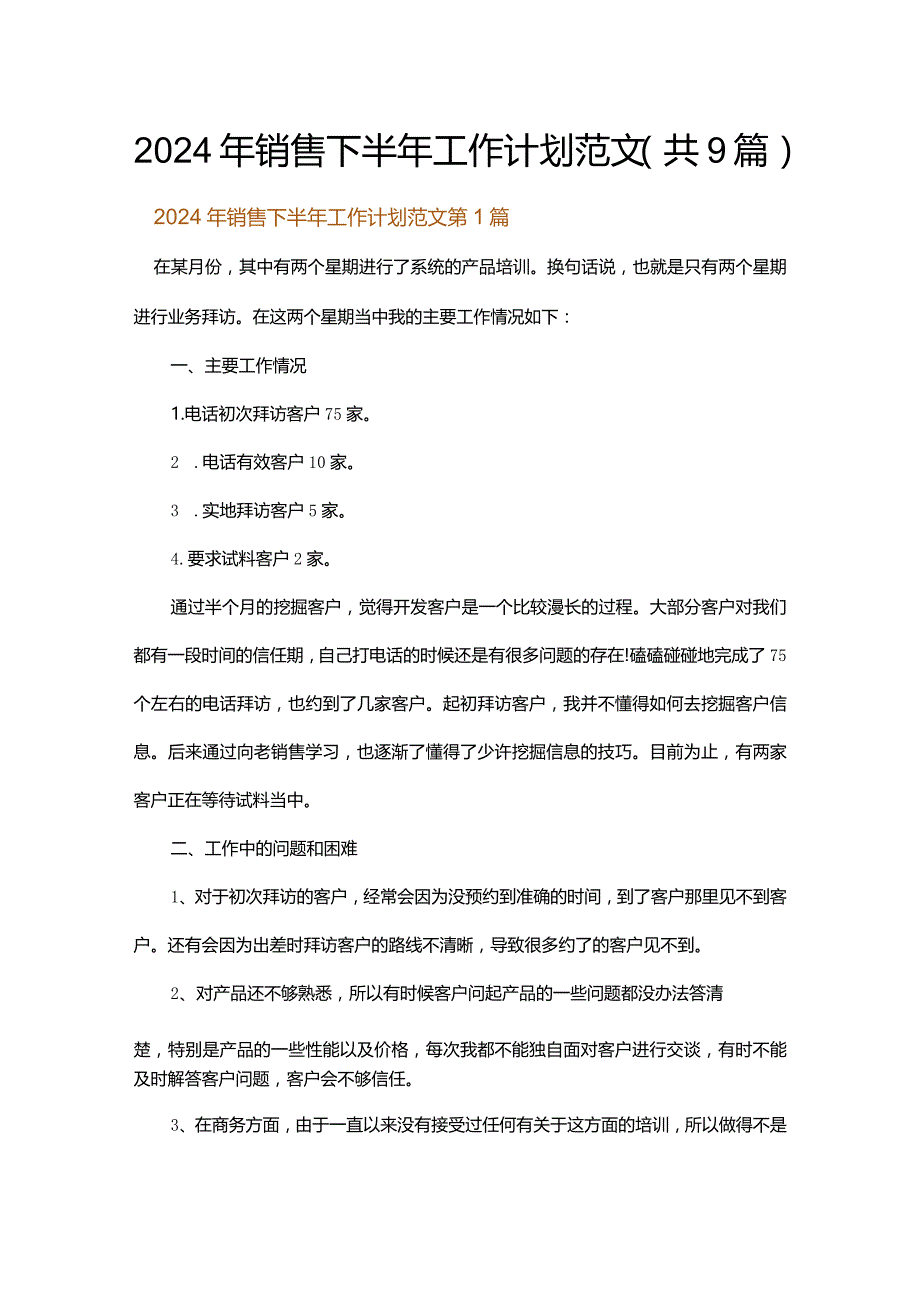 2024年销售下半年工作计划范文.docx_第1页