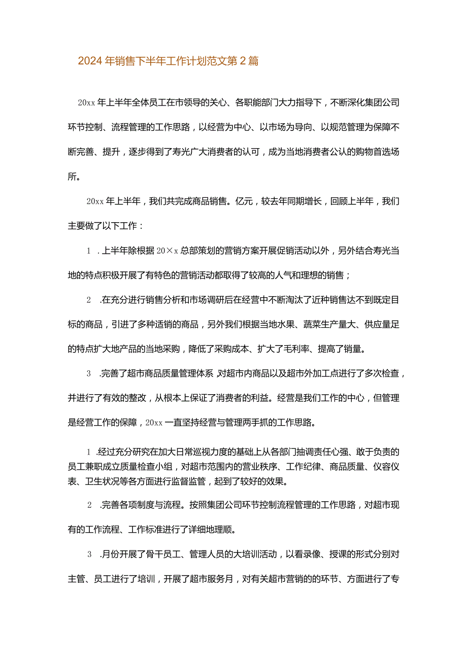 2024年销售下半年工作计划范文.docx_第3页