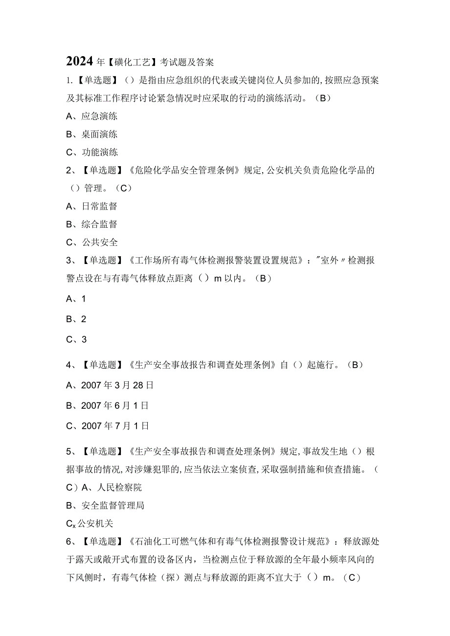 2024年【磺化工艺】考试题及答案.docx_第1页