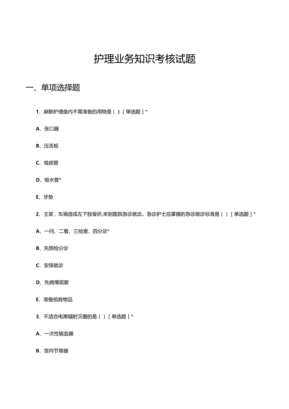 2023年12月护理业务知识考核试题.docx_第1页