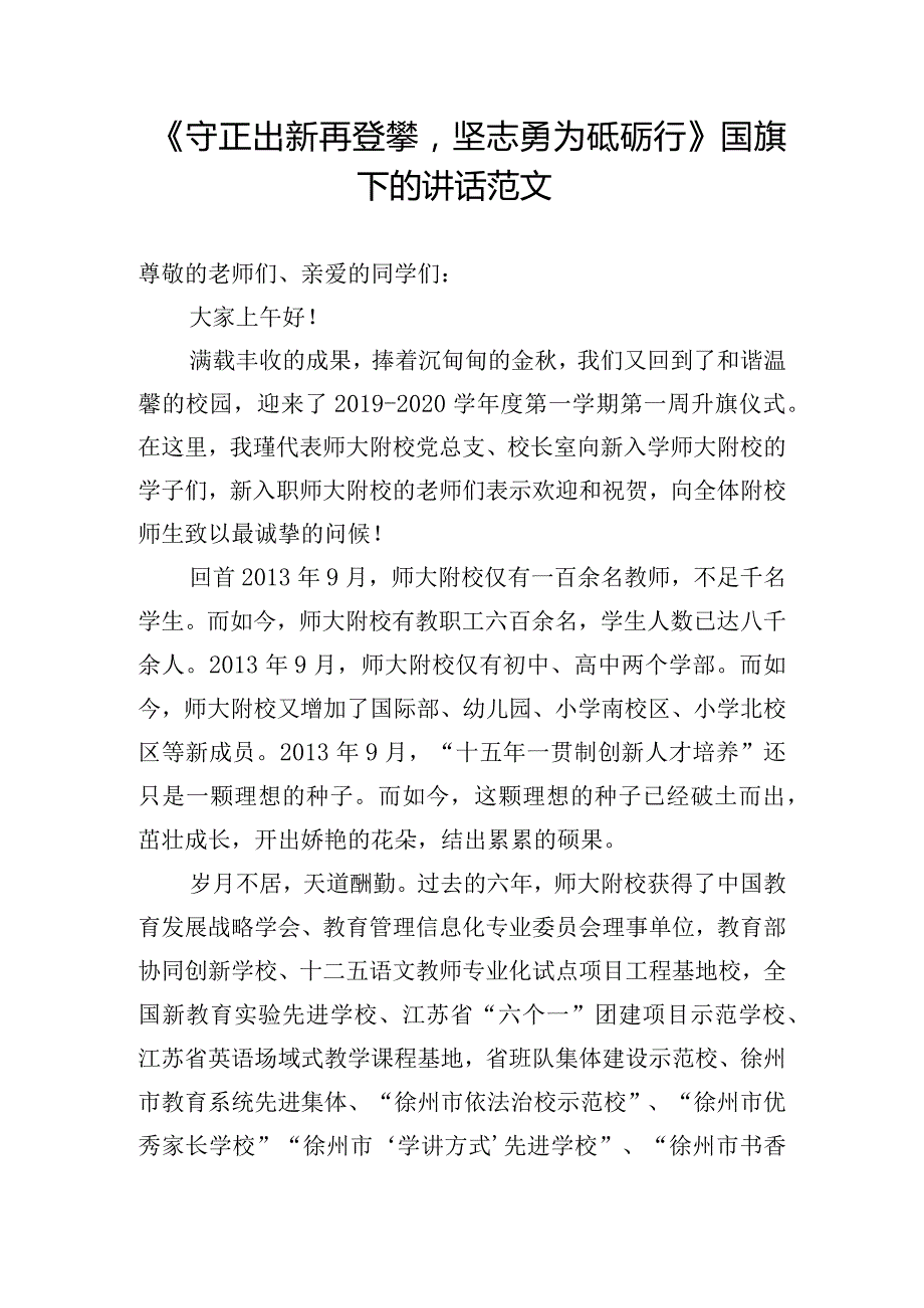 《守正出新再登攀坚志勇为砥砺行》国旗下的讲话范文.docx_第1页