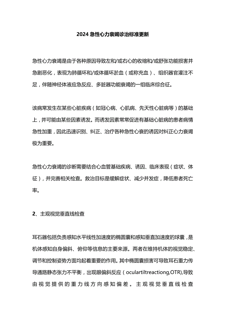 2024急性心力衰竭诊治标准更新.docx_第1页