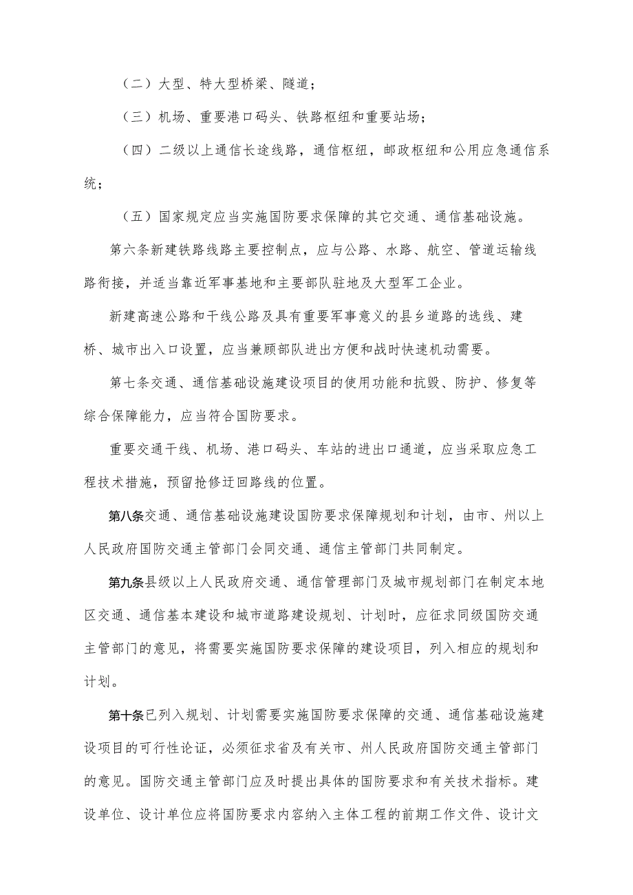 《四川省交通通信基础设施建设国防要求保障办法》（2003年1月29日四川省人民政府令第164号发布）.docx_第2页