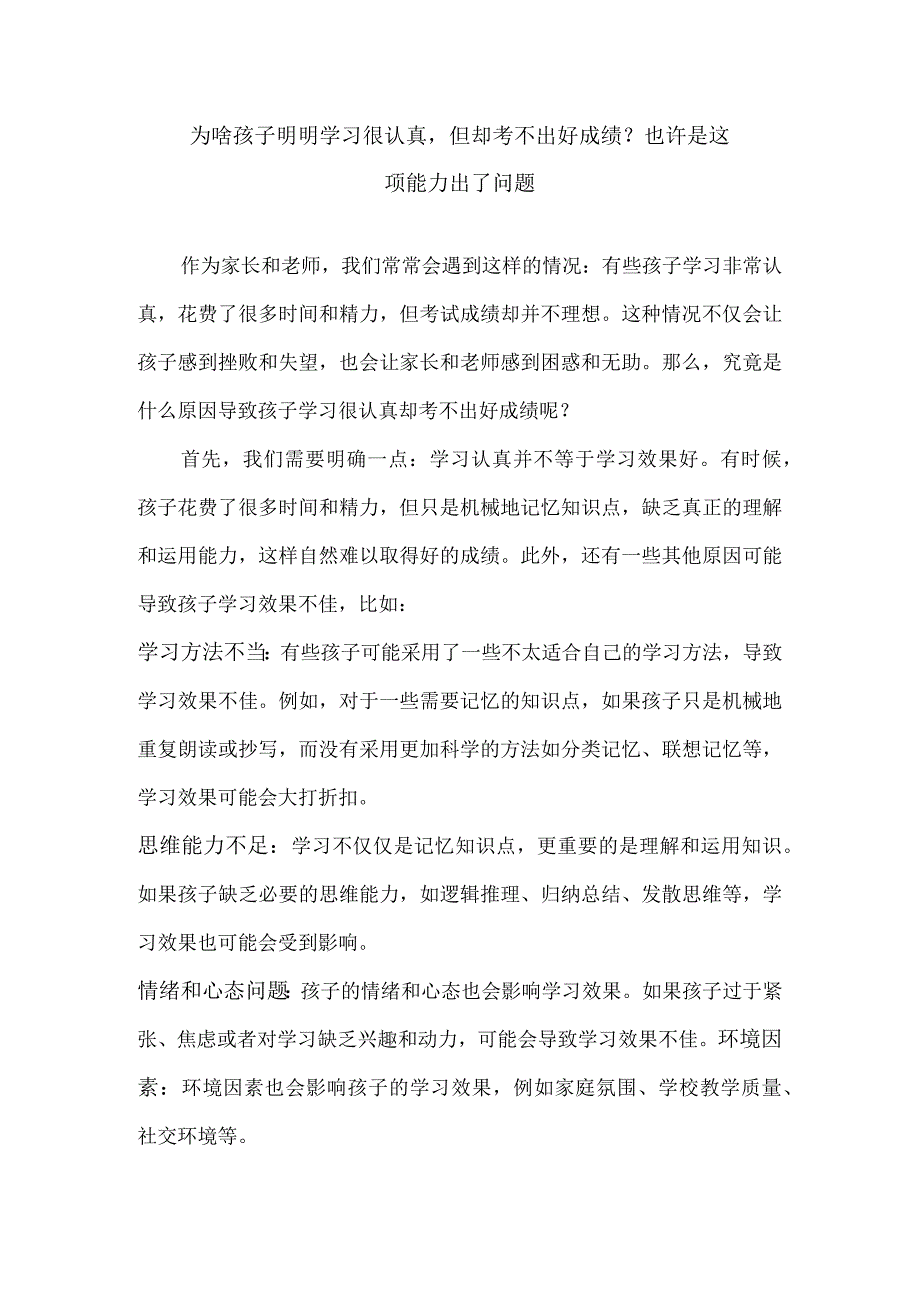 为啥孩子明明学习很认真但却考不出好成绩？也许是这项能力出了问题.docx_第1页