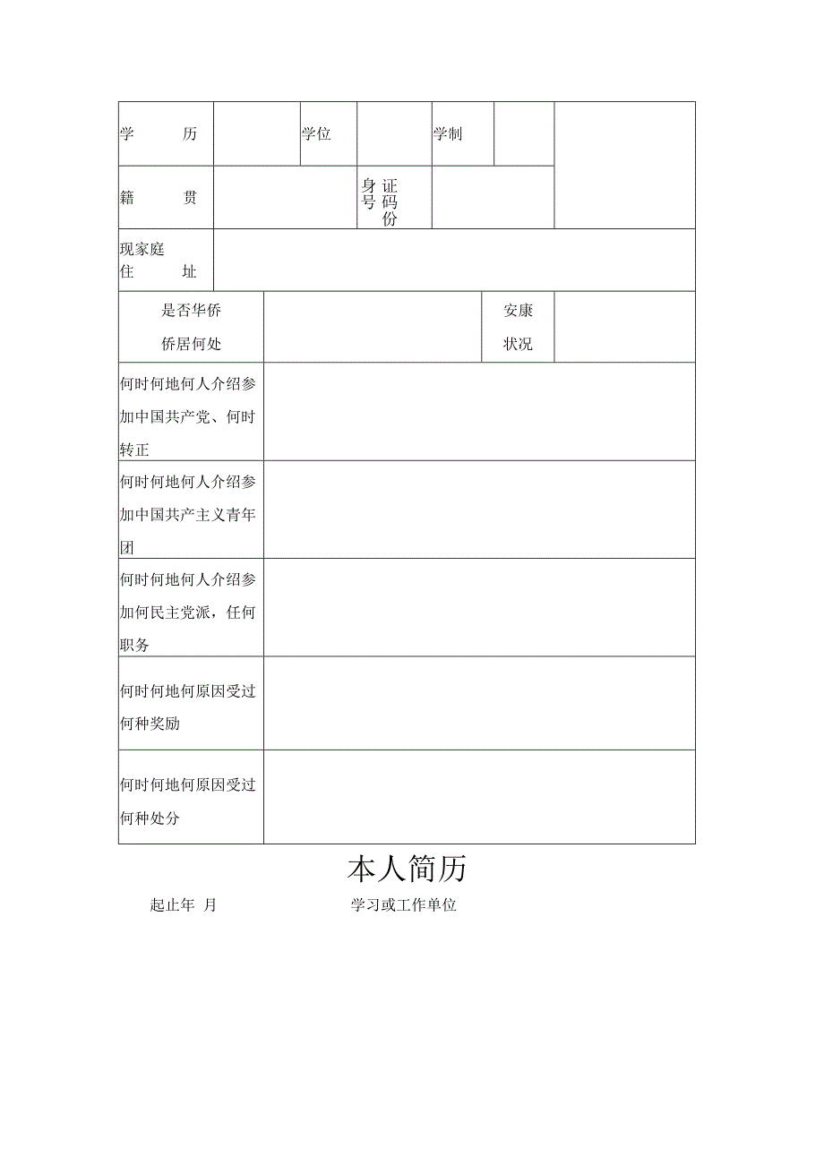 《毕业生登记表》电子版.docx_第2页