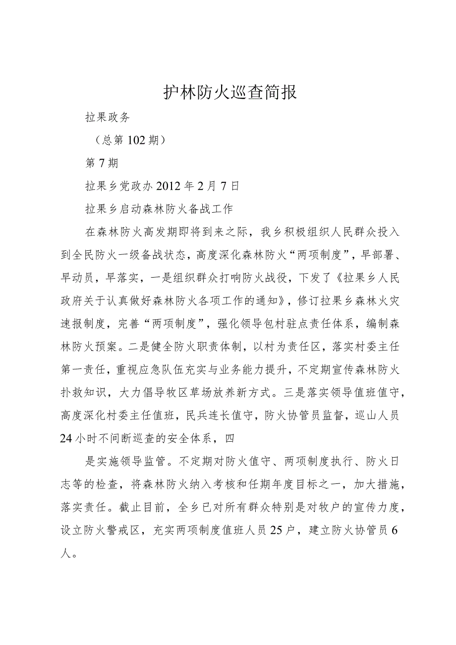 3护林防火巡查简报.docx_第1页