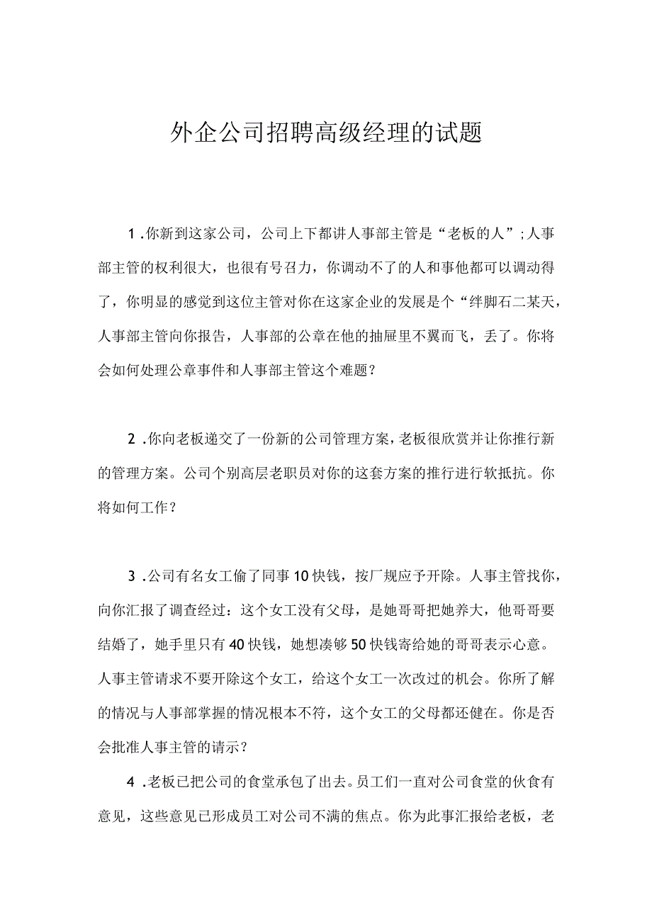 _外企公司招聘高级经理的试题.docx_第1页