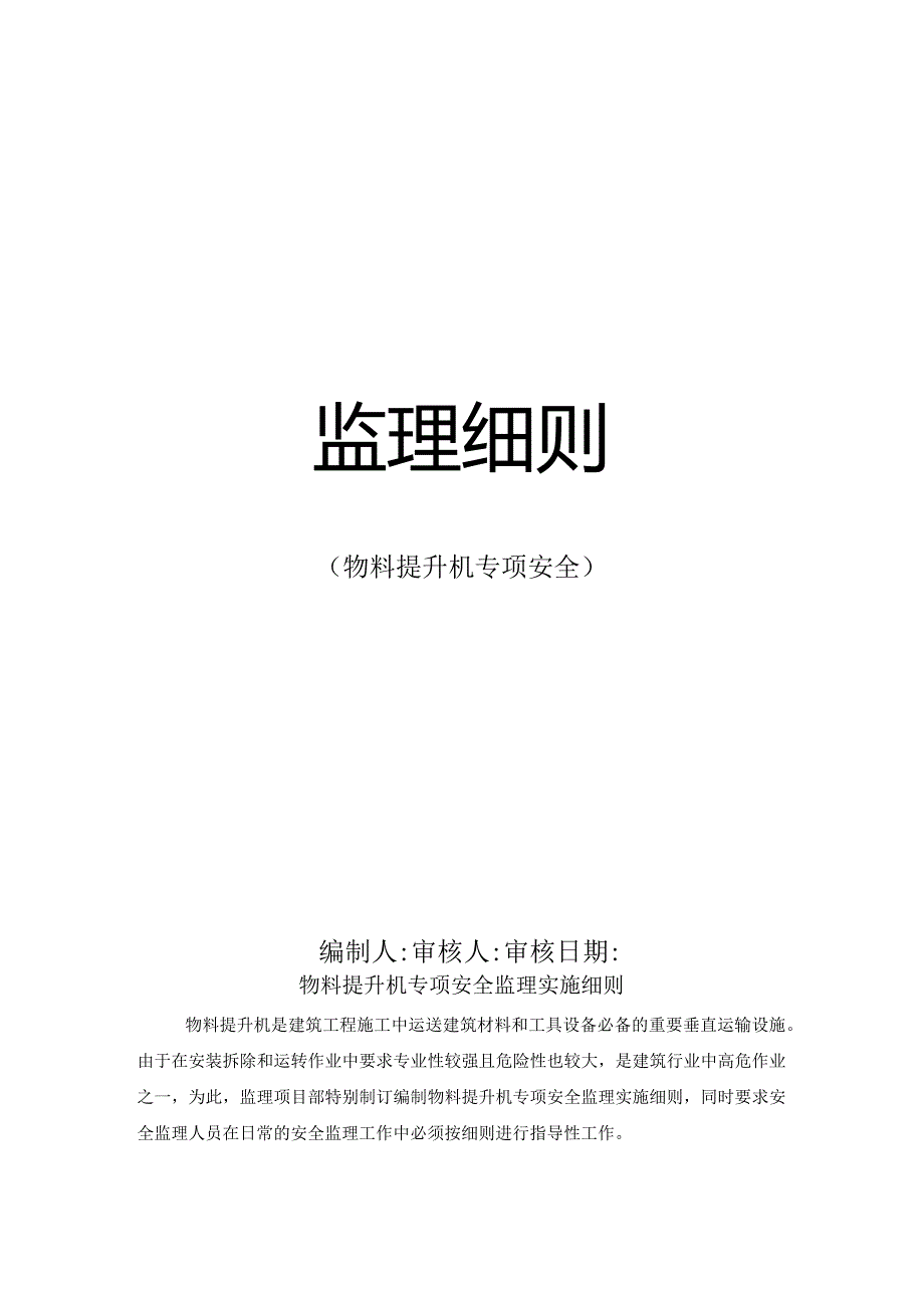 [监理资料][监理细则]物料提升机专项安全监理细则.docx_第1页