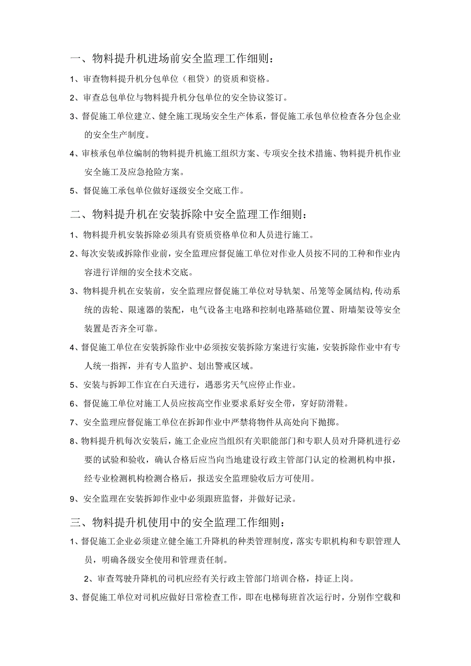 [监理资料][监理细则]物料提升机专项安全监理细则.docx_第2页