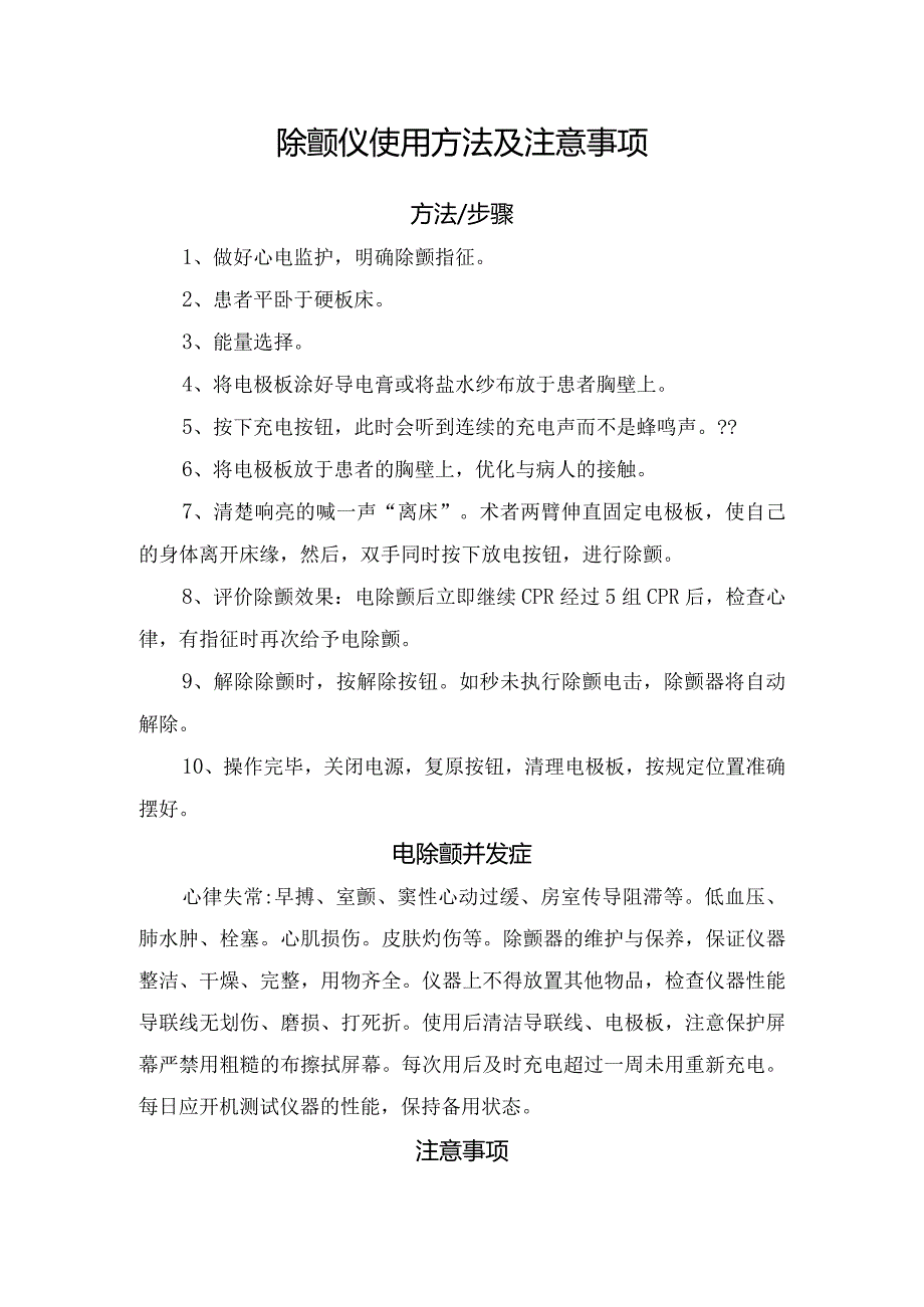 临床除颤仪、简易呼吸机使用方法及注意事项.docx_第1页