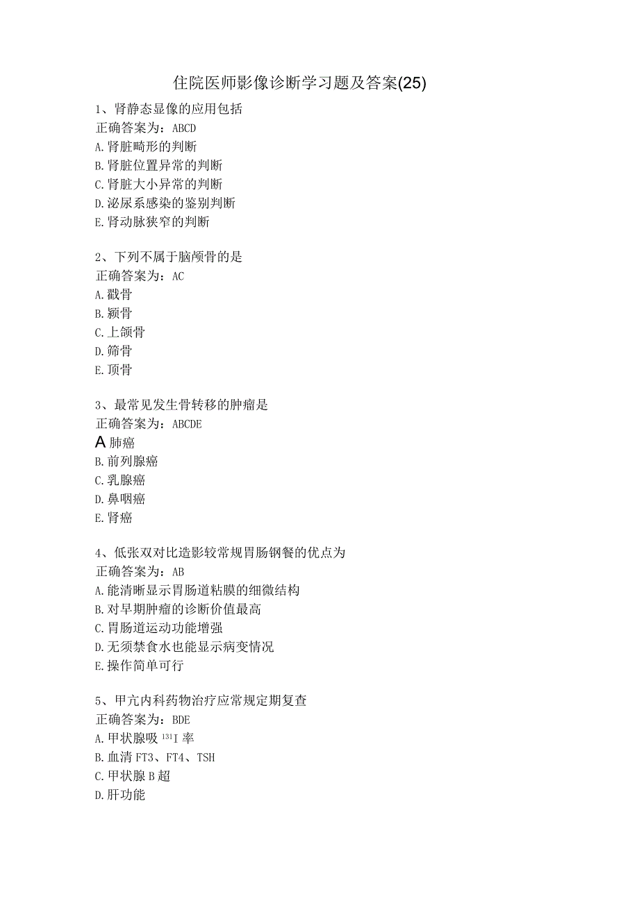 住院医师影像诊断学习题及答案（25）.docx_第1页