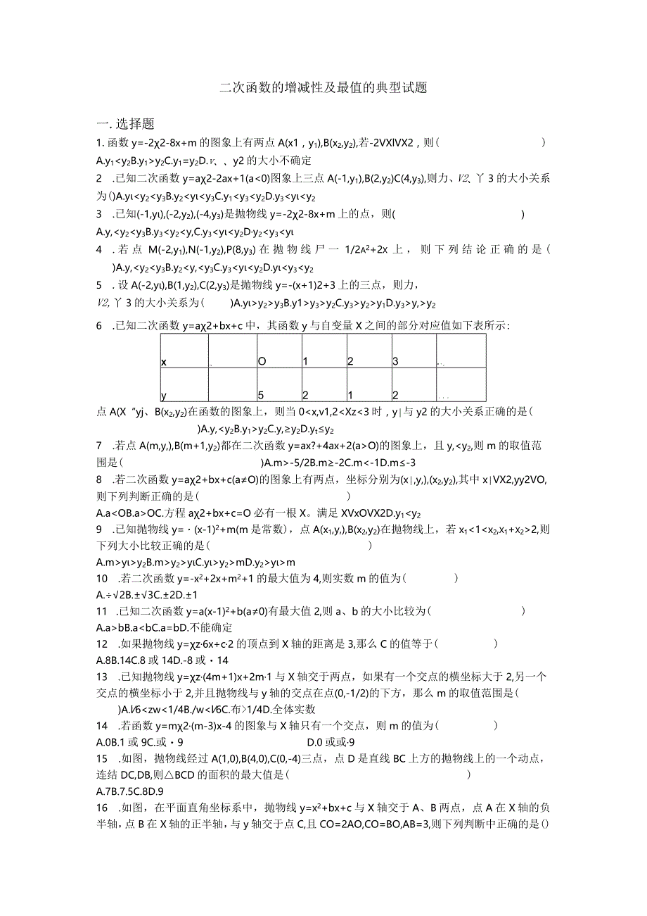 二次函数的增减性及最值的典型试题.docx_第1页