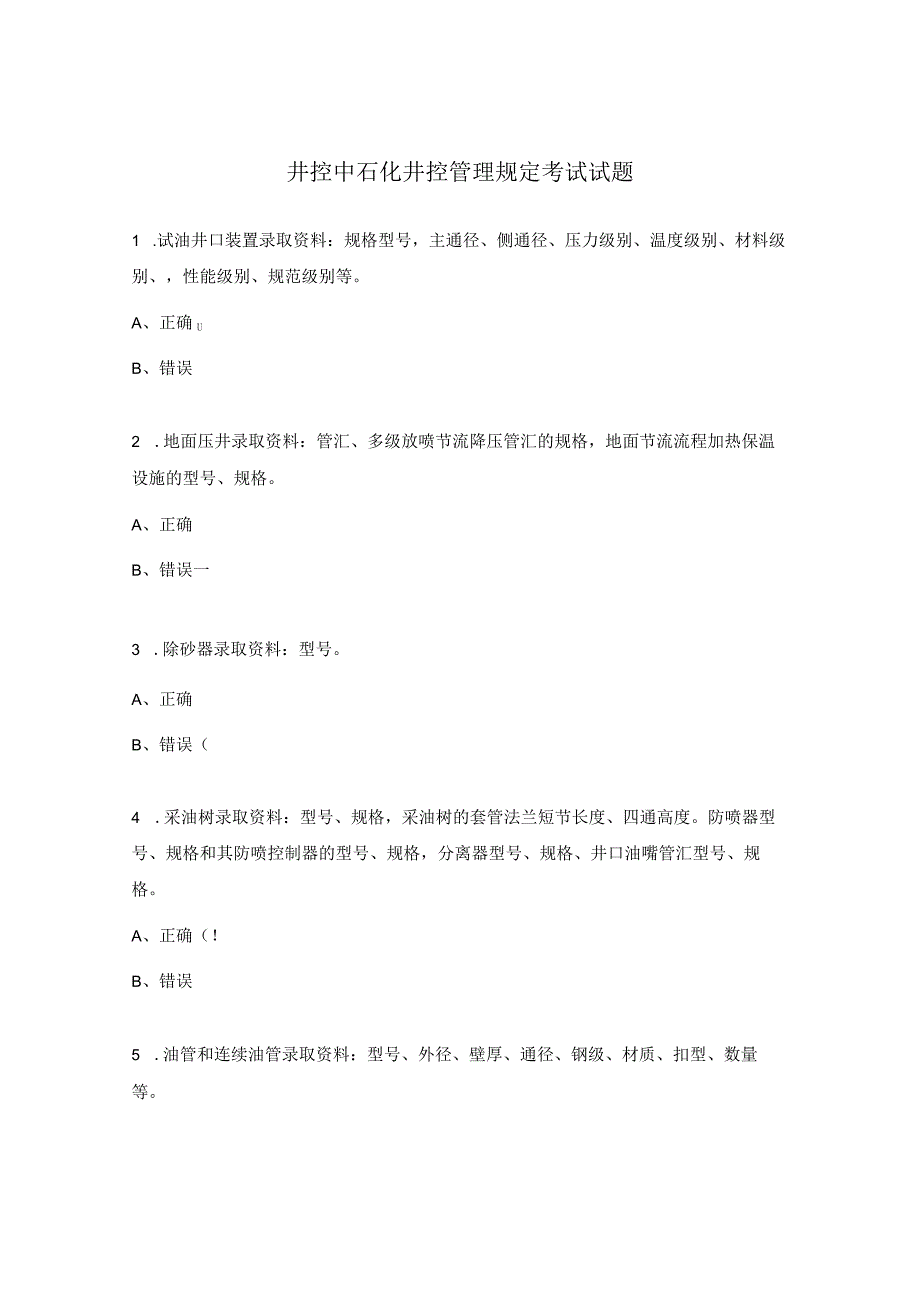 井控中石化井控管理规定考试试题.docx_第1页