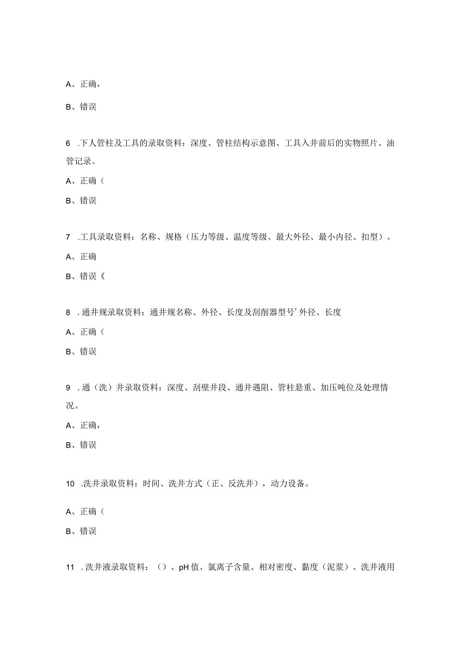 井控中石化井控管理规定考试试题.docx_第2页