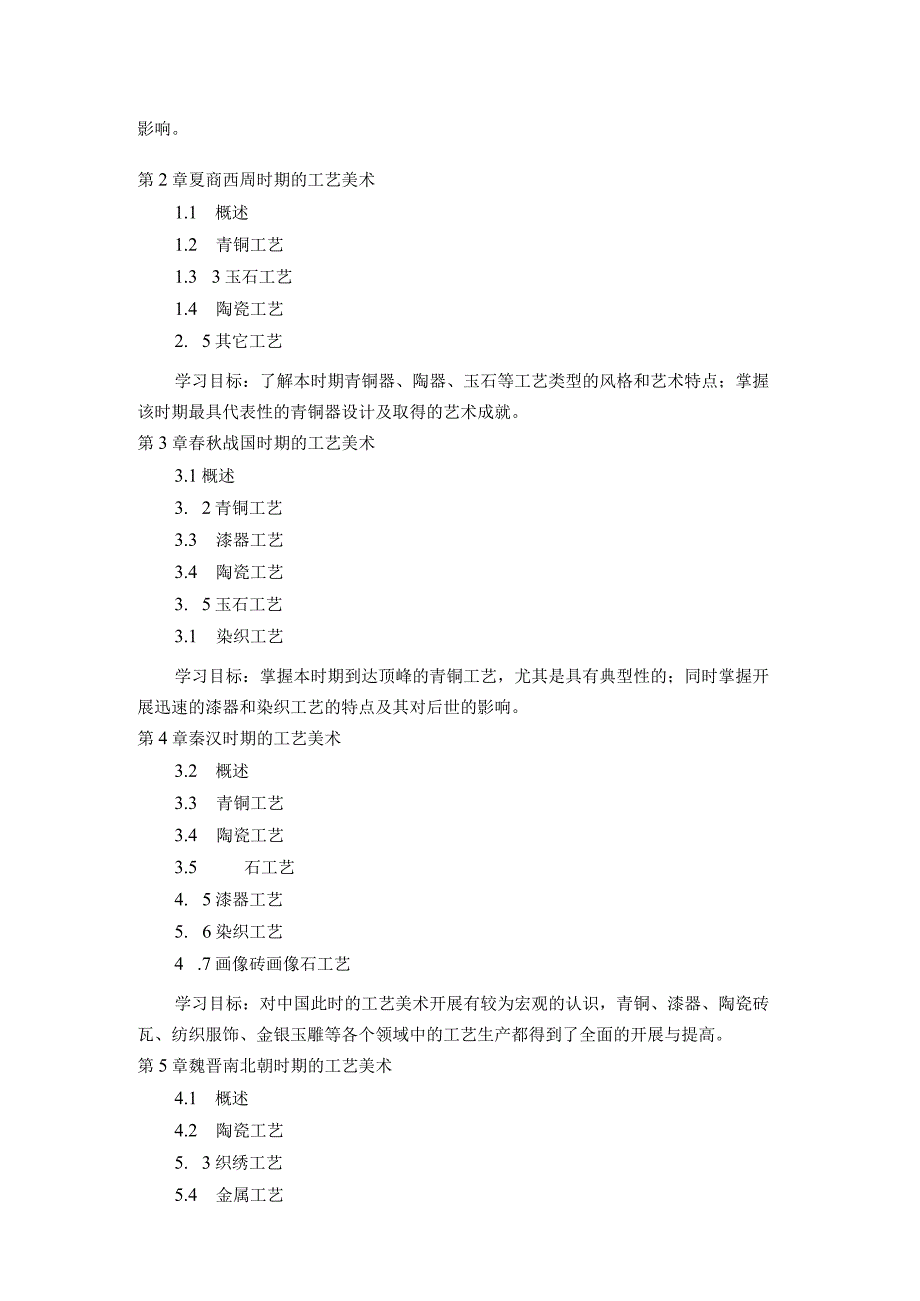 《中国工艺设计美术史》教学大纲.docx_第2页