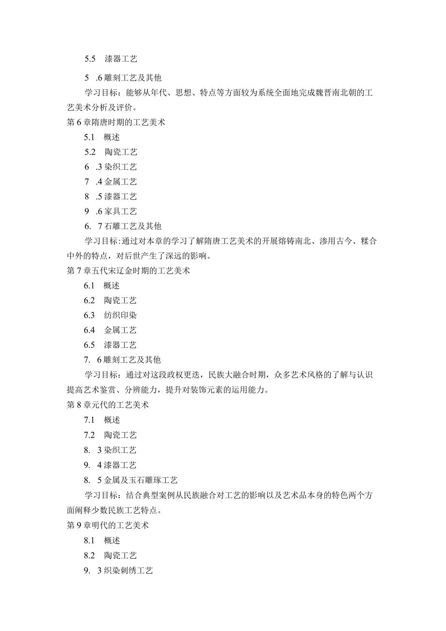 《中国工艺设计美术史》教学大纲.docx_第3页