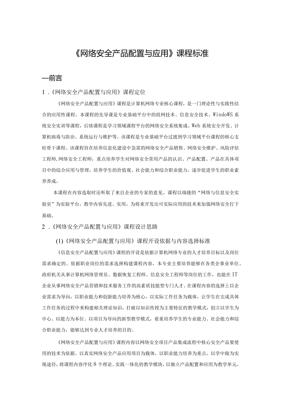 《网络安全产品配置与管理》课程标准-新.docx_第1页