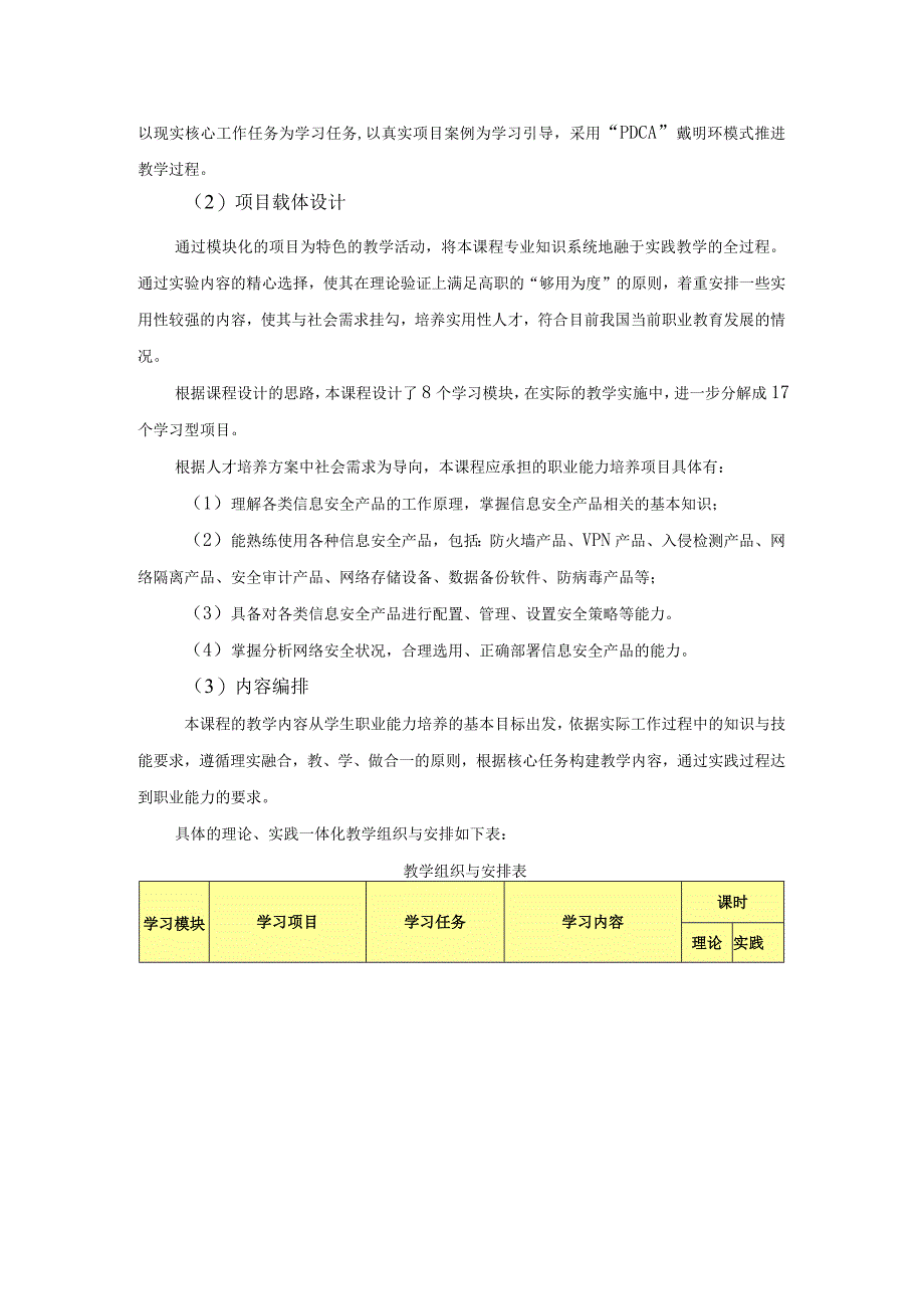 《网络安全产品配置与管理》课程标准-新.docx_第2页