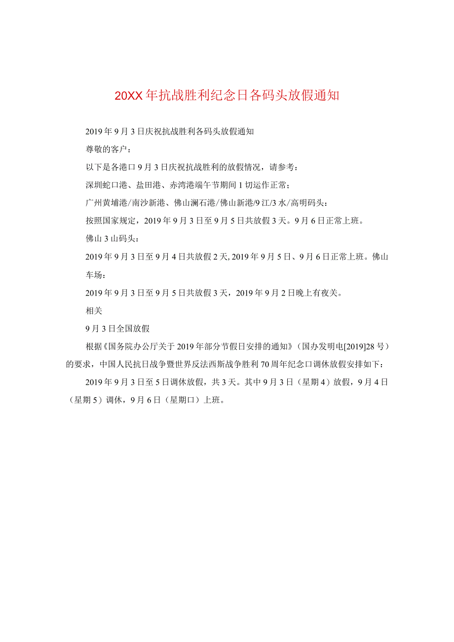 20XX年抗战胜利纪念日各码头放假通知.docx_第1页