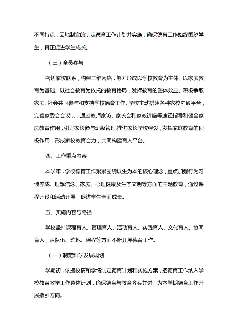 2023-2024学年度第一学期学校德育工作计划.docx_第3页