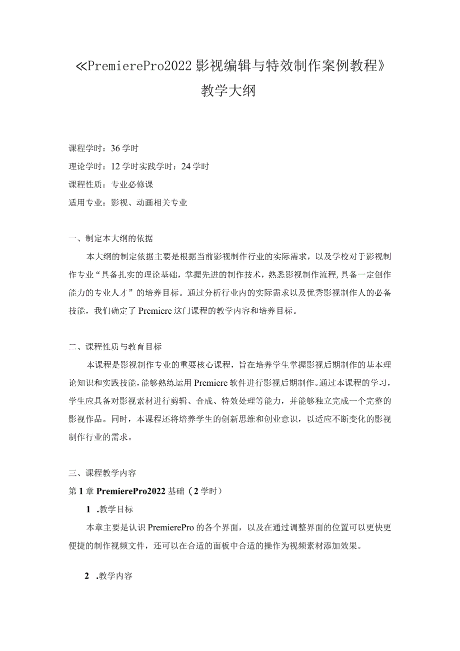 《PremierePro2022影视编辑与特效制作案例教程》教学大纲.docx_第1页