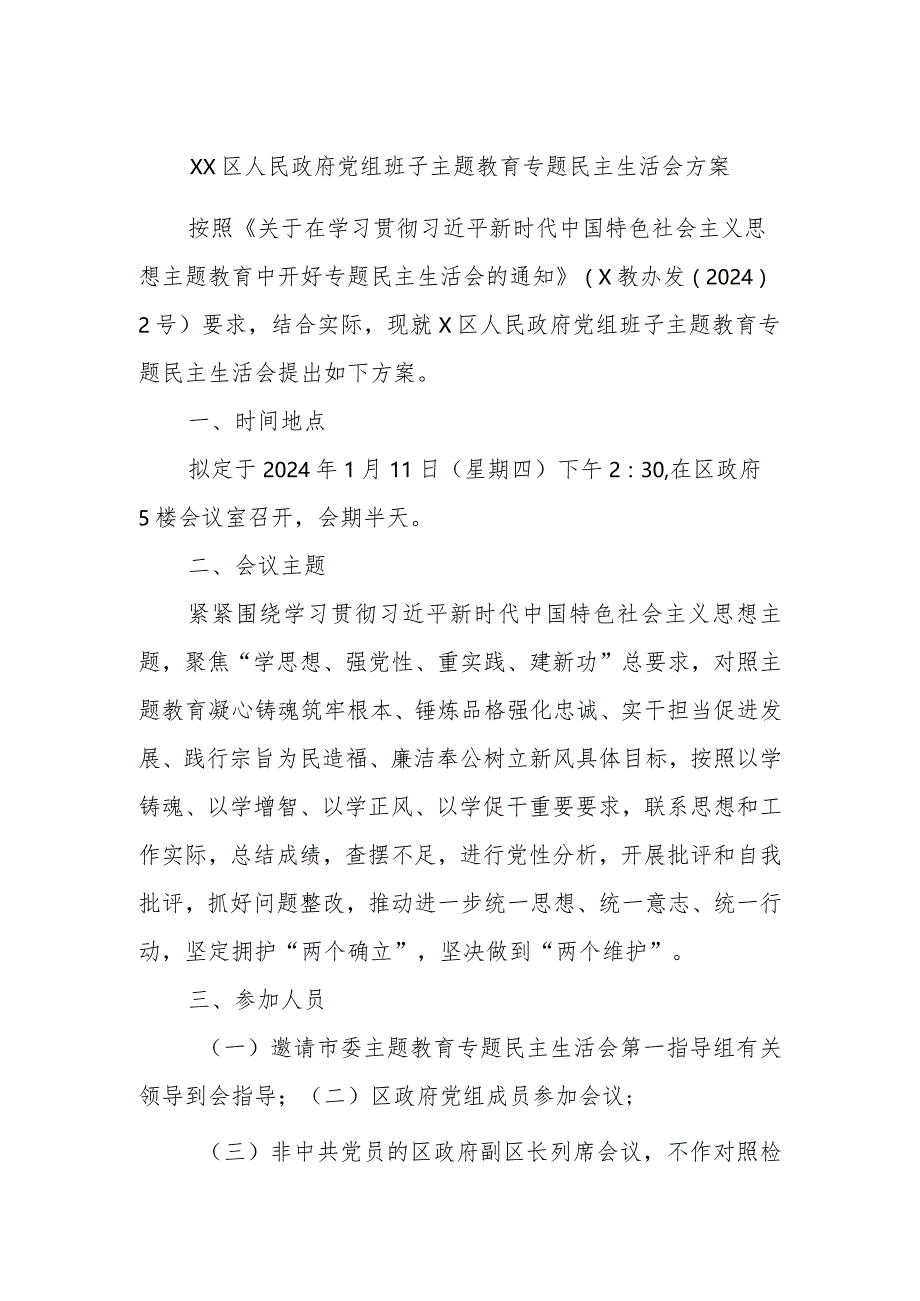 xx区人民政府党组班子主题教育专题民主生活会方案.docx_第1页