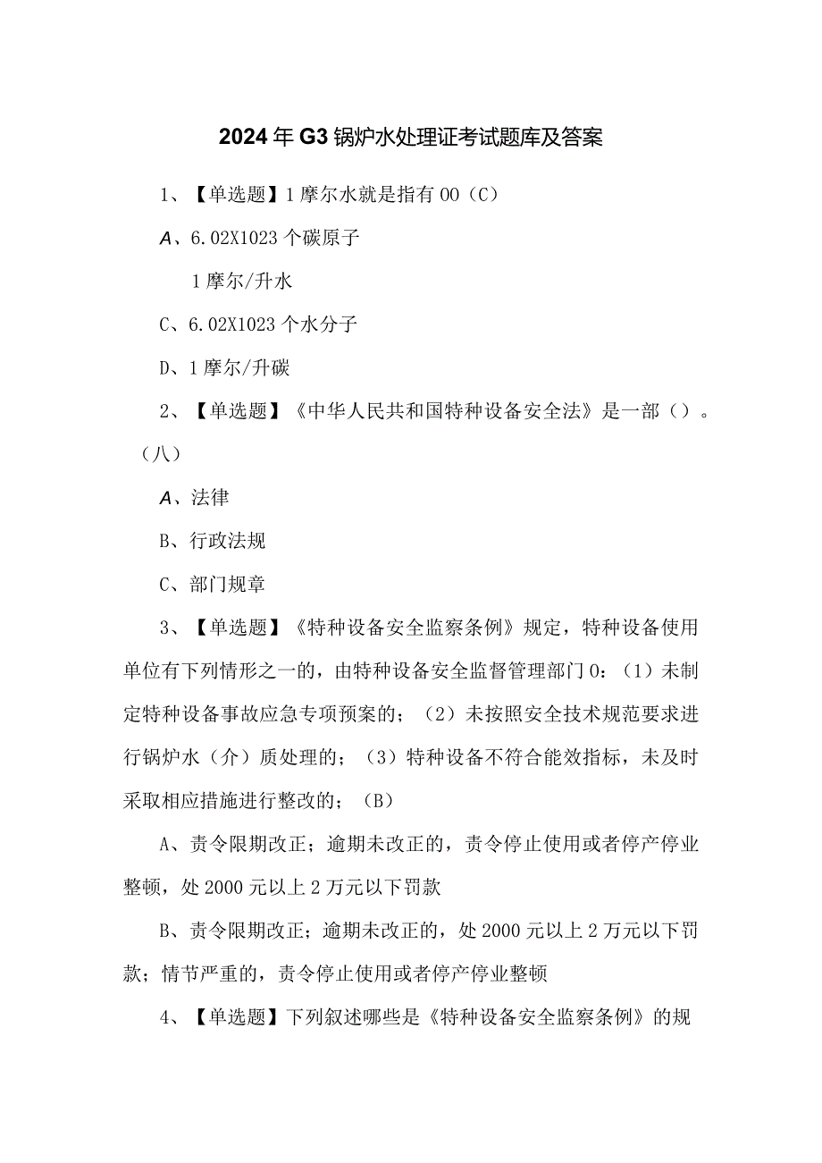 2024年G3锅炉水处理证考试题库及答案.docx_第1页