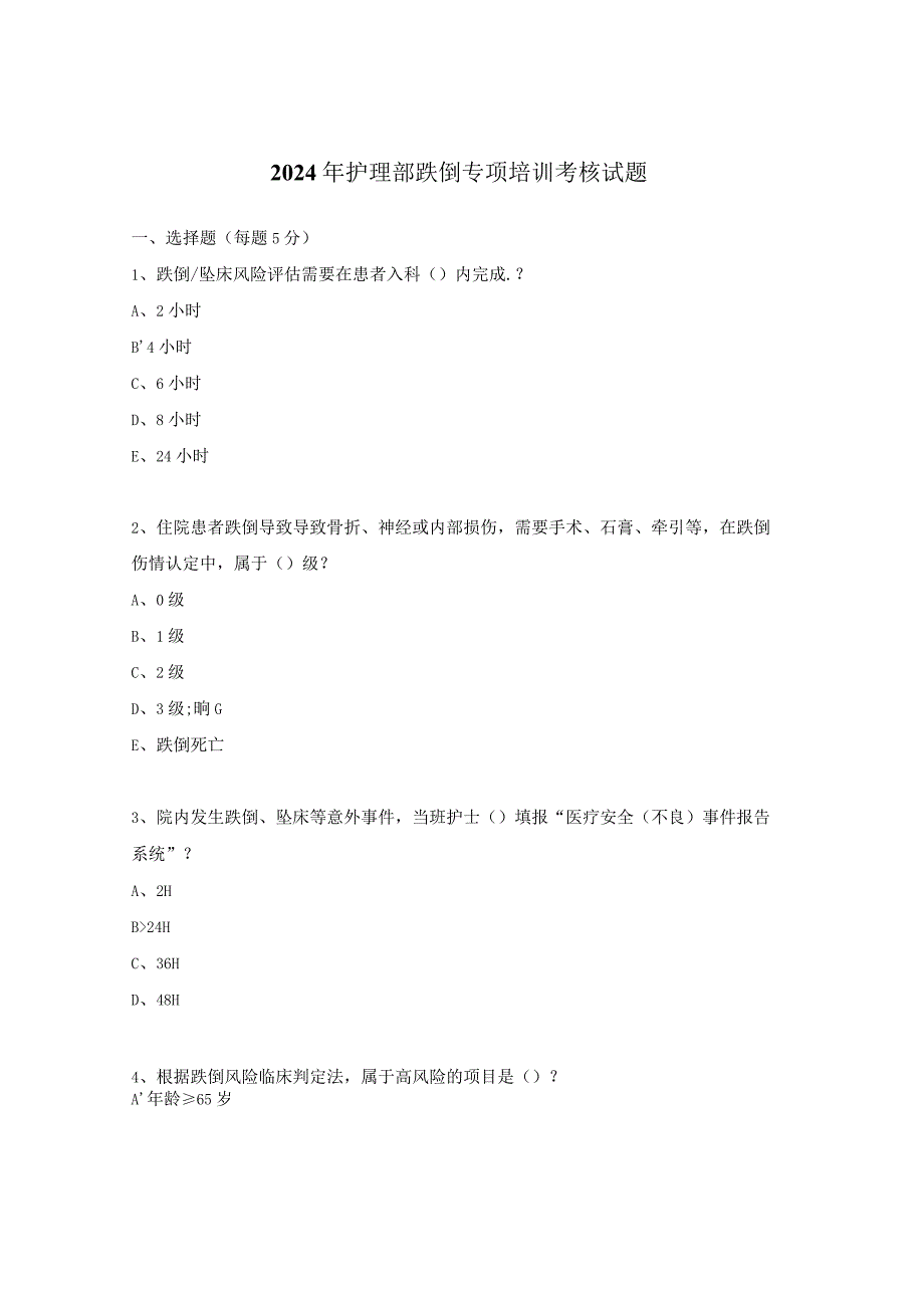 2024年护理部跌倒专项培训考核试题.docx_第1页