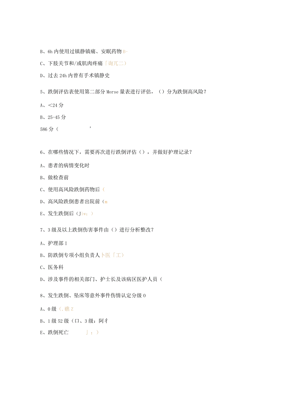 2024年护理部跌倒专项培训考核试题.docx_第2页