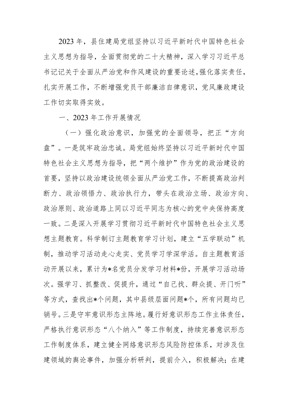 住建局2023年全面从严治党主体责任工作报告.docx_第1页