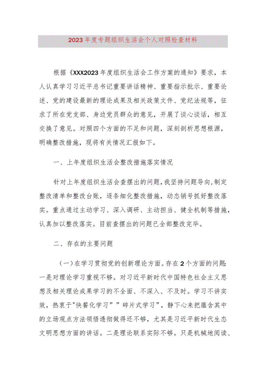 2023年度专题组织生活会个人对照检查材料.docx_第1页